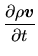 $\displaystyle \frac{\partial \rho\mbox{\boldmath${v}$}}{\partial t}$