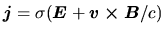 $\mbox{\boldmath${j}$}=\sigma(\mbox{\boldmath${E}$}+\mbox{\boldmath${v\times B}$}/c)$