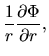 $\displaystyle \frac{1}{r}\frac{\partial \Phi}{\partial r},$